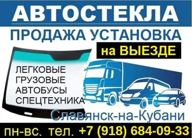 Установка продажа автостекол Славянск-на-Кубани