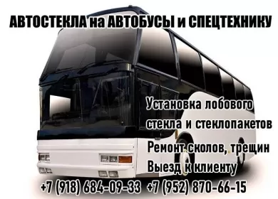 Установка стеклопакетов и автобусных стекол Краснодар