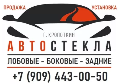 Установка автостекол на Шоссейной Кропоткин