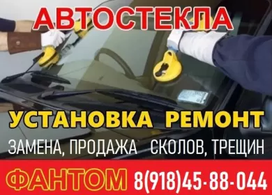 Фантом, ремонт и замена автостекол Краснодар