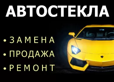 AvtoGlass установочный центр авто стекол Краснодар