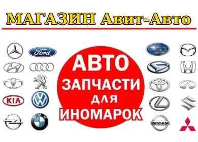 Авит-Авто, запчасти на иномарки Краснодар
