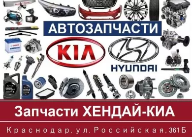 Хендай-Киа автозапчасти на Российской Краснодар