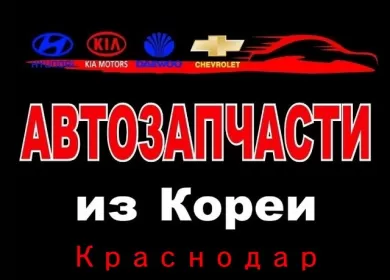 Авто Корея КРД магазин автозапчастей Краснодар