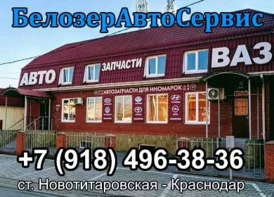 Магазин автозапчасти ВАЗ-Lada БелозерАвтоСервис Новотитаровская