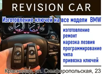 Изготовление ключей БМВ, МИНИ Revision Car Краснодар