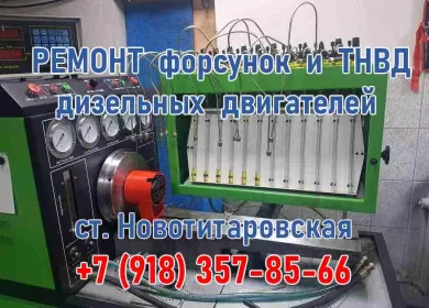Механик123 ремонт форсунок, ТНВД БОШ ст. Новотитаровская