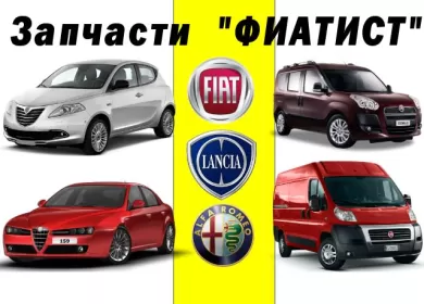 Запчасти FIAT ALFA ROMEO LANCIA Краснодар автомагазин ФИАТИСТ