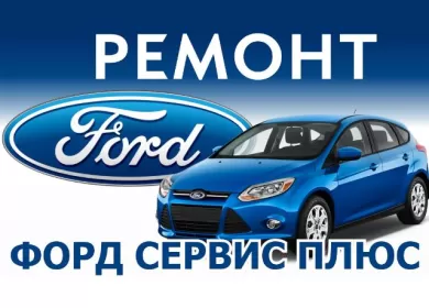 ФОРД СЕРВИС ПЛЮС ремонт авто Краснодар