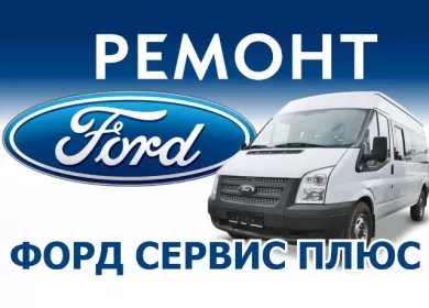 ФОРД СЕРВИС ПЛЮС автосервис микроавтобусов Форд Транзит