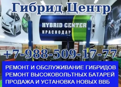 Hybrid Center автосервис Краснодар