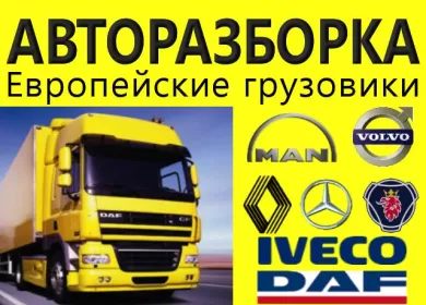 Авторазбор Европейских грузовиков Динская