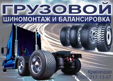 Грузовой шиномонтаж в Краснодаре балансировка колес на трассе М-4