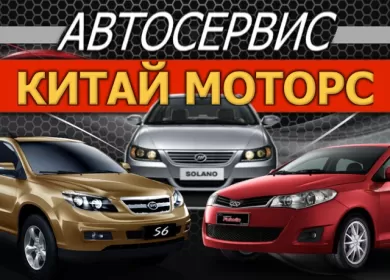 КИТАЙ МОТОРС ремонт китайских авто Краснодар