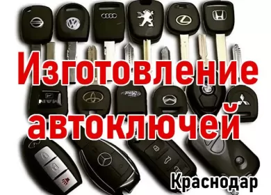 Изготовление автоключей «Служба Вскрытия Замков» Краснодар