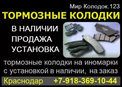 Мир Колодок.123 магазин тормозных колодок Краснодар