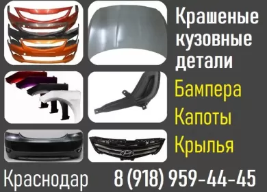 Крашеные бампера на иномарки Краснодар магазин Спец-Автопласт