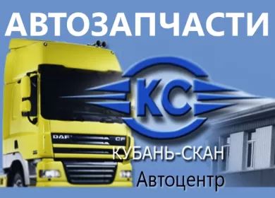 Магазин грузовых автозапчастей Кубань-Скан Динская