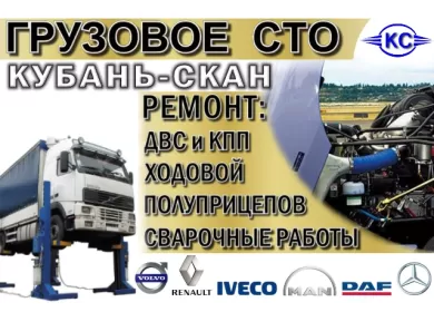 Автосервис грузовиков Кубань-Скан Динская