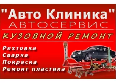 Кузовной ремонт рихтовка сварка покраска СТО АВТО КЛИНИКА