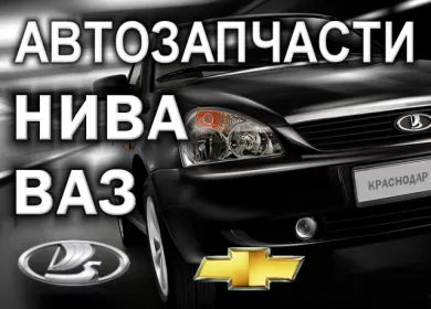 Магазин автозапчасти Нива 4x4 Шевроле (Лада) на Крупской