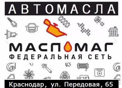 Масла моторные, трансмиссионные магазин МаслоМаг Краснодар