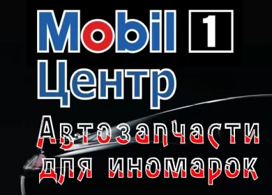 Автозапчасти на иномарки, подбор масла Mobil 1 Центр Краснодар