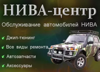 Автосервис НИВА (Lada 4x4) НИВА-ЦЕНТР