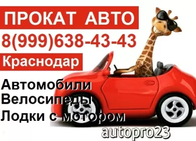 Прокат аренда автомобилей в Краснодаре компания Прокат РУ