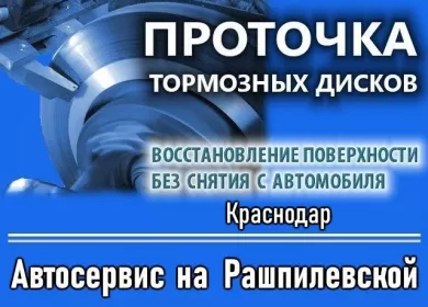 GT-AVTO проточка тормозных дисков Краснодар