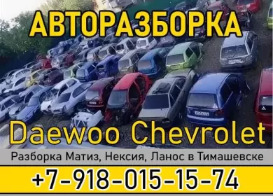 Авторазбор Daewoo-Chevrolet Тимашевск