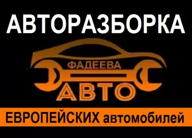 FADEEVA AVTO разборка Европейских авто Краснодар