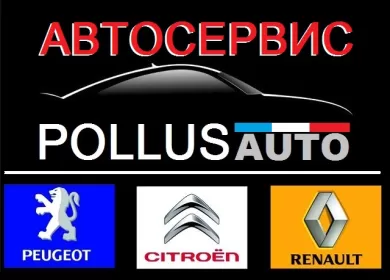 Ремонт французских авто PollusAuto Краснодар