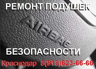Airbagnet ремонт, замена подушек безопасности Краснодар