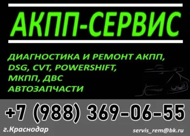 АКПП-Сервис ремонт АКПП CVT DSG МКПП Краснодар