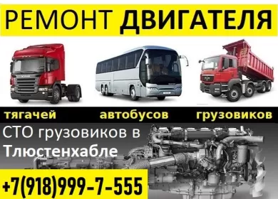 Ремонт ДВС грузовиков автобусов в Тлюстенхабле СТО на Кубанской