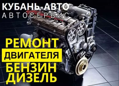Ремонт двигателя бензин дизель СТО Кубань-Авто Краснодар