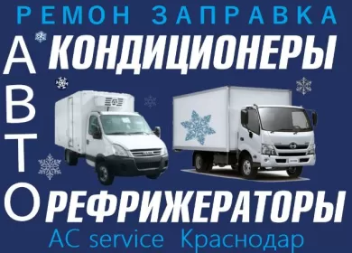 Ремонт рефрижераторов в Краснодаре СТО AC service
