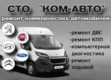 КОМ-АВТО автосервис микроавтобусов Краснодар