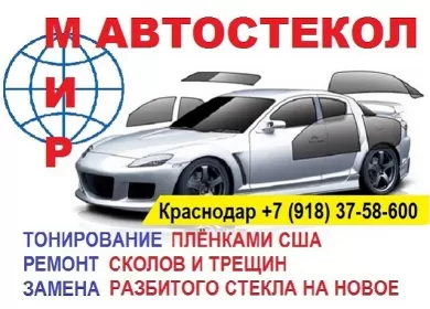 Мир Автостекла ремонт трещин и сколов Краснодар