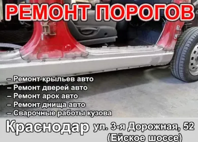 Ремонт замена порогов автомобиля на Ейском шоссе Краснодар
