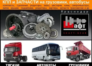 КПП и автозапчасти трансмиссии на грузовики ШАФТ