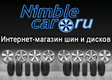 Интернет-магазин шин и колесных дисков NIMBLECAR в Краснодаре
