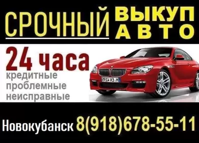 Выкуп авто в Новокубанске срочно дорого круглосуточно