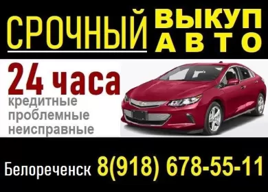 Срочный выкуп авто в Белореченске