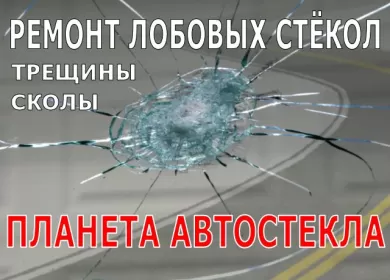 Планета Автостекла ремонт автостекол Краснодар