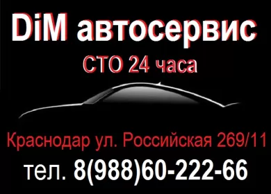 DiM авто ремонт иномарок Краснодар
