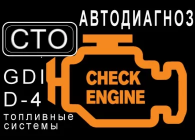Ремонт топливных систем GDI D4 ТНВД в Краснодаре СТО Автодиагноз