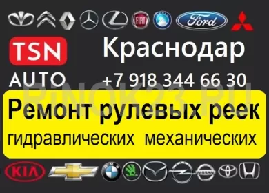 TSN-AUTO замена, ремонт рулевых реек Краснодар