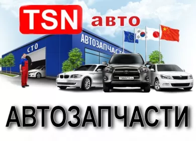 Запчасти на иномарок в Краснодаре автомагазин TSN-auto